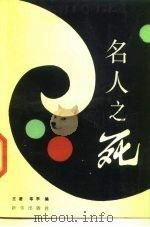 名人之死（1989 PDF版）