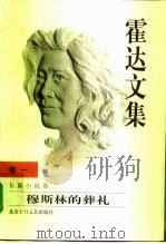 霍达文集  卷1  长篇小说卷  穆斯林的葬礼（1999 PDF版）