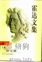 霍达文集  卷2  长篇小说卷  补天裂（1999 PDF版）