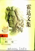 霍达文集  卷3  中短篇小说卷  红尘（1999 PDF版）
