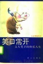 笑口常开  文人笔下的快乐人生（1993 PDF版）