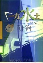 一方水土（1999 PDF版）