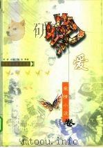 绝爱  爱情小说卷（1999 PDF版）
