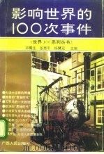 影响世界的100次事件 1995 PDF电子版封面 7219029861 邓蜀生等主编