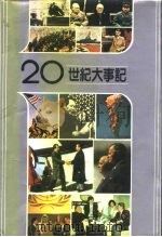 20世纪大事记（1991 PDF版）