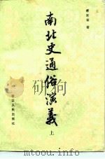 南北史通俗演义（1982 PDF版）