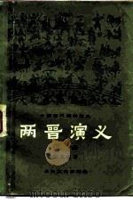 两晋演义（1980 PDF版）
