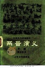 中国历代通俗演义 两晋演义 下 1980 PDF电子版封面 10077·3010 蔡东藩