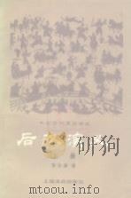 后汉演义  上（1979 PDF版）
