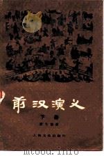 前汉演义  下（1979 PDF版）