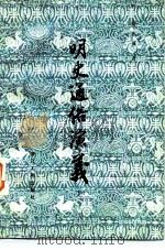 明史通俗演义 上 1980 PDF电子版封面 10103·160 蔡东藩