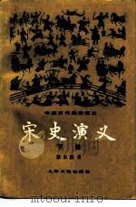 中国历代通俗演义  宋史演义  下（1981 PDF版）