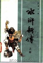 水浒新传（1986 PDF版）