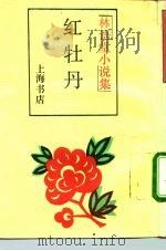 红牡丹（1989 PDF版）
