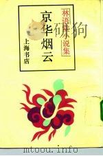 京华烟云 1989 PDF电子版封面 780569110X 林语堂著