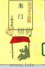 朱门 1989 PDF电子版封面 7805691193 林语堂著