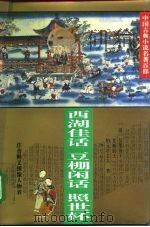 西湖佳话（1995 PDF版）