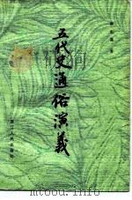 五代史通俗演义  六十回（1981 PDF版）