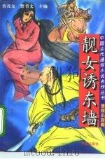 靓女诱东墙 1994 PDF电子版封面 7508004280 曹书文等选编
