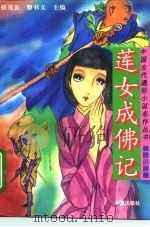 莲女成佛记 1994 PDF电子版封面 7508004442 曹书文等选编