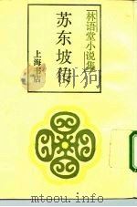苏东坡传（1989 PDF版）