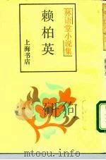 赖柏英（1989 PDF版）