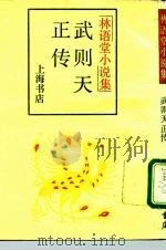 武则天正传  林语堂小说集（1989 PDF版）
