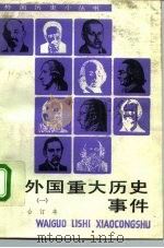 外国重大历史事件  合订本  1（1992 PDF版）