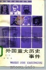 外国重大历史事件  合订本  2（1992 PDF版）