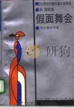 假面舞会（1992 PDF版）