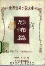 世界怪异小说文库  恐怖篇（1995 PDF版）