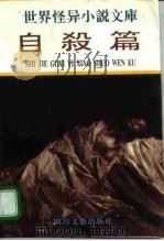 世界怪异小说文库  自杀篇（1995 PDF版）