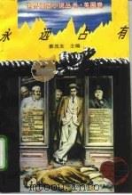 永远占有（1994 PDF版）