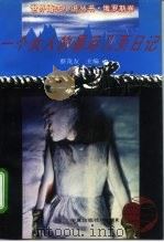 一个女人的最后几页日记（1994 PDF版）