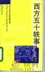 西方五十轶事  英汉对照（1993 PDF版）