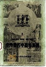 中外著名中篇小说选 第一辑 1984 PDF电子版封面 阎纲