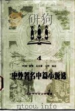 中外著名中篇小说选  4（1984 PDF版）