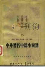中外著名中篇小说选  第五辑（1986年10月第1版 PDF版）