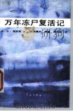 万年冻尸复活记  科幻故事集（1988 PDF版）