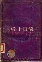 后十日谈（1988 PDF版）