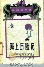 航海故事选  海上历险记（1987年10月第1版 PDF版）