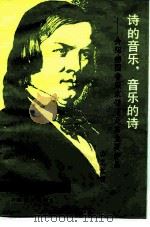 诗的音乐，音乐的诗  介绍德国音乐家舒曼及其主要作品（1983 PDF版）
