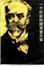 一个朴实的捷克音乐家  德沃扎克及其主要作品简介（1982 PDF版）