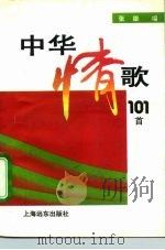 中华情歌101首（1992 PDF版）