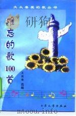 难忘的歌100首（1992 PDF版）