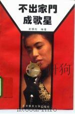 不出家门成歌星（1996 PDF版）