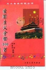 爱国主义金曲100首（1998 PDF版）