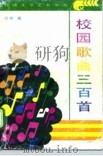 校园歌曲三百首（1992 PDF版）