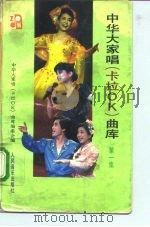 中华大家唱 卡拉OK 曲库 第1集（1991 PDF版）