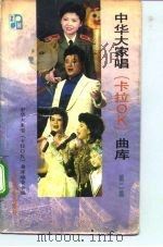 中华大家唱 卡拉 OK 曲库 第2集（1991 PDF版）